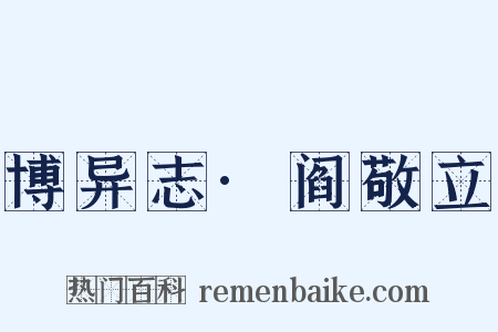 博异志·阎敬立是什么意思的图片